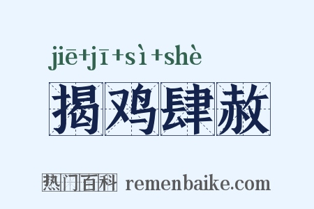 揭鸡肆赦是什么意思的图片